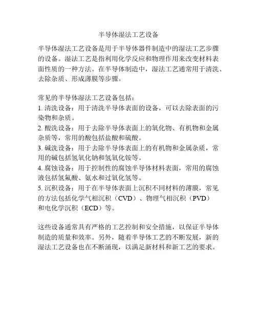 半导体湿法工艺设备