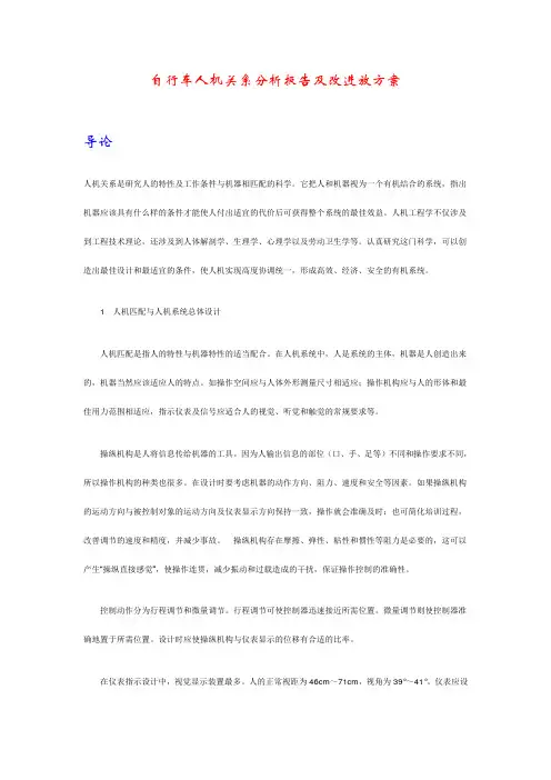 自行车人机关系分析报告及改进方案