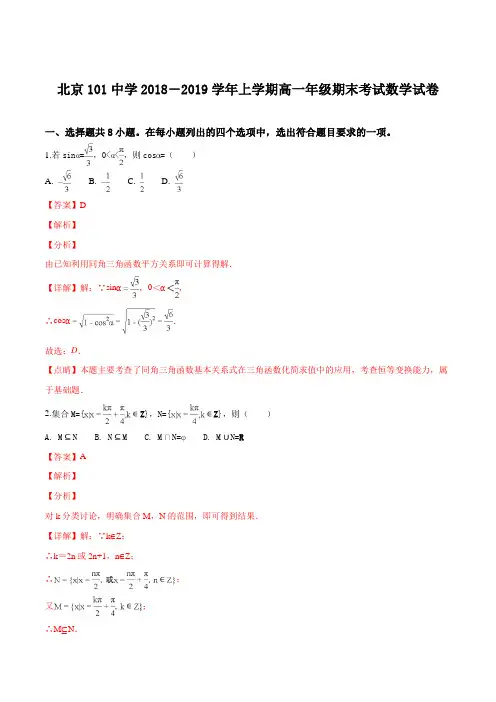 北京101中学2018-2019学年上学期高一年级期末考试数学试卷(解析版)