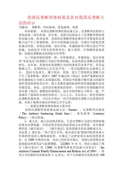 美国反垄断刑事政策及其对我国反垄断立法的启示