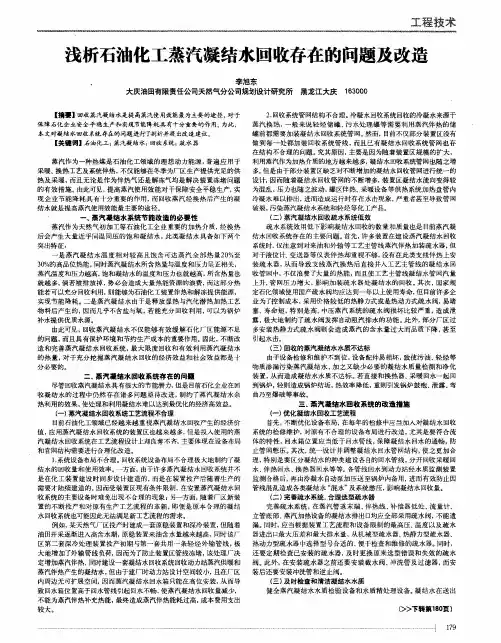 浅析石油化工蒸汽凝结水回收存在的问题及改造