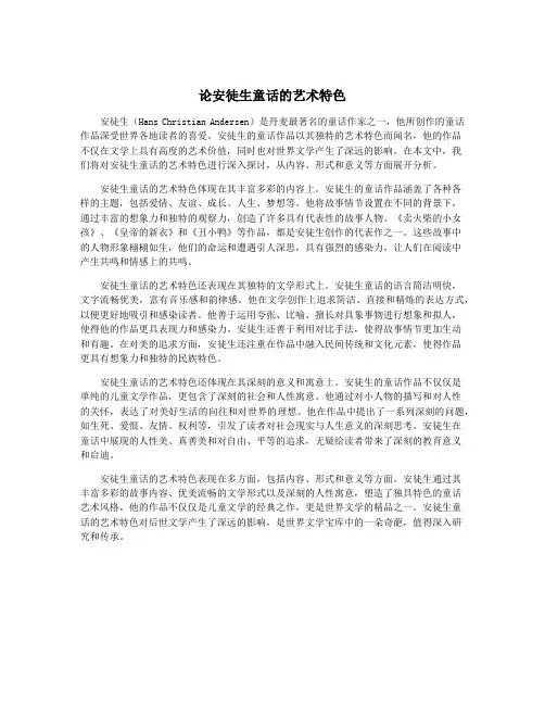论安徒生童话的艺术特色