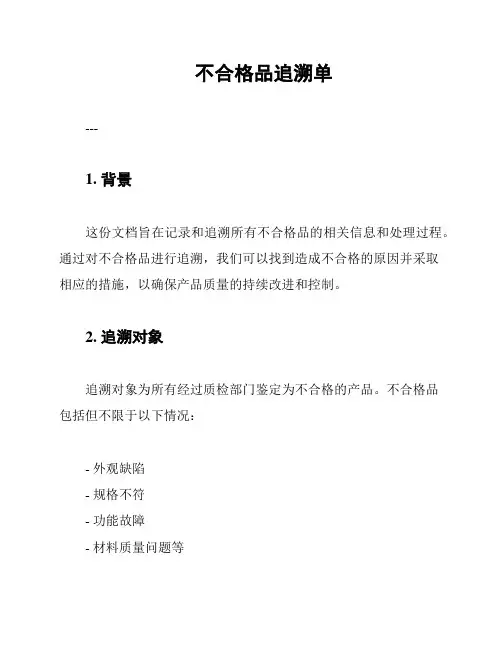 不合格品追溯单