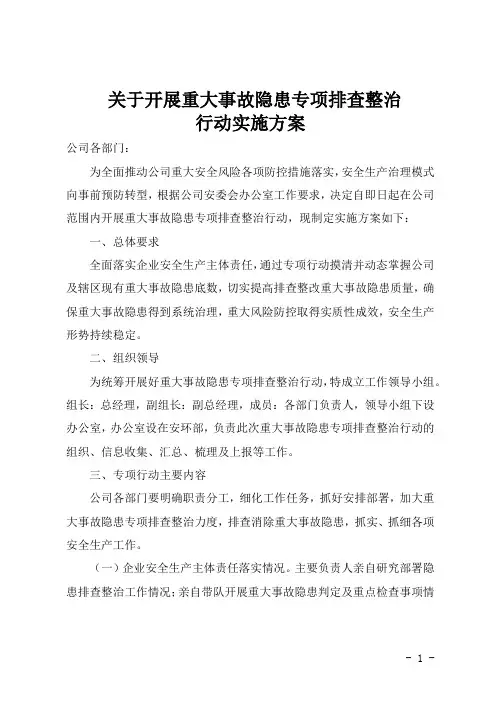 公司关于开展重大事故隐患专项排查整治行动实施方案