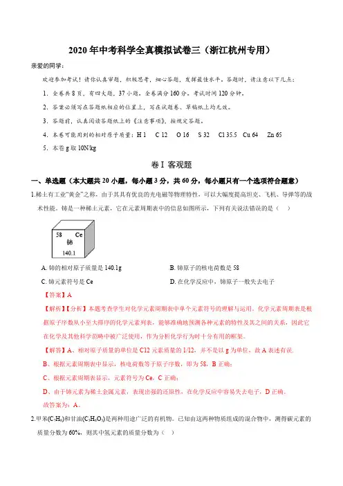 2020年中考科学模拟试卷三(浙江杭州专用)(解析版)