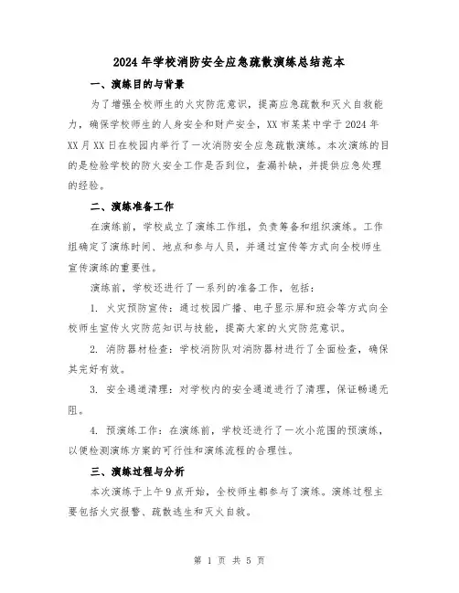 2024年学校消防安全应急疏散演练总结范本(2篇)