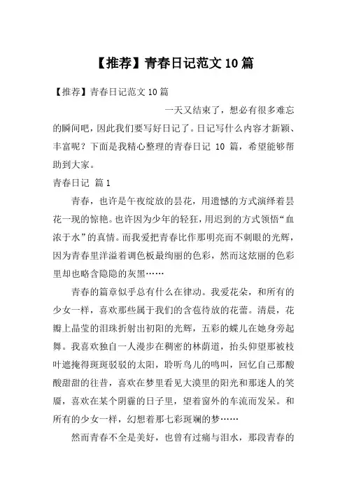 【推荐】青春日记范文10篇_1