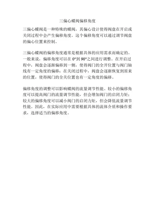 三偏心蝶阀偏移角度