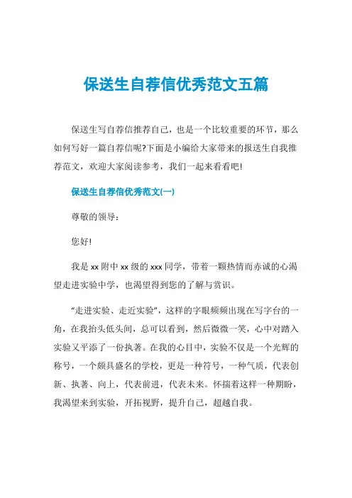 保送生自荐信优秀范文五篇