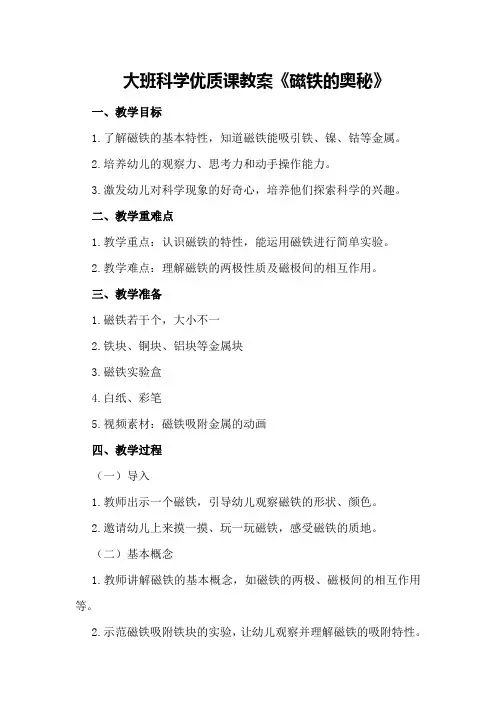 大班科学优质课教案《磁铁的奥秘》