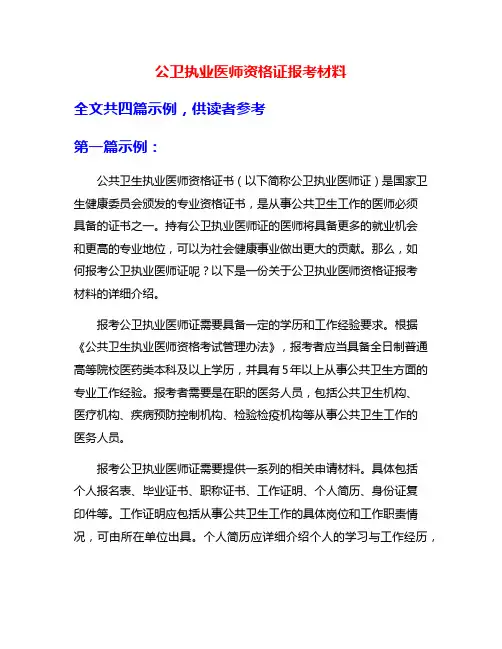 公卫执业医师资格证报考材料