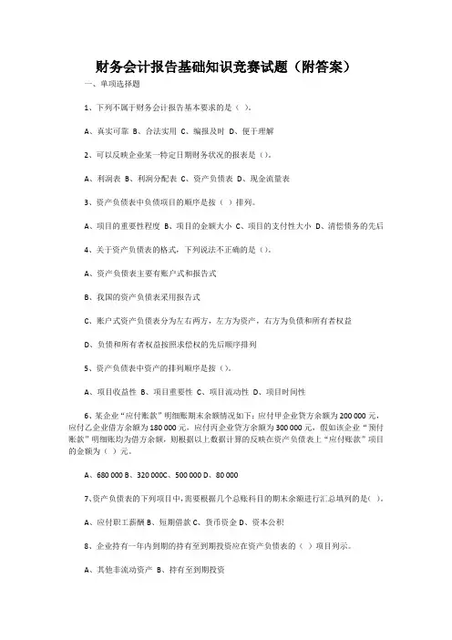 财务会计报告基础知识竞赛试题(附答案)