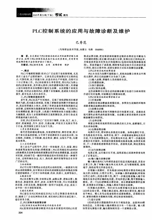 PLC控制系统的应甩与故障诊断及维护