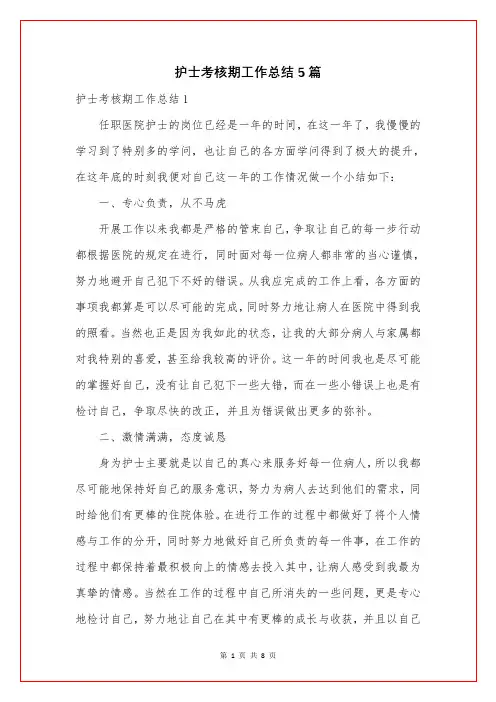 护士考核期工作总结5篇