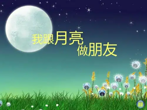 一年级美术上册第6课我跟月亮做朋友课件2湘美版