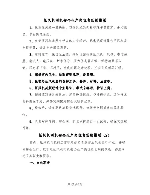 压风机司机安全生产岗位责任制模版（3篇）