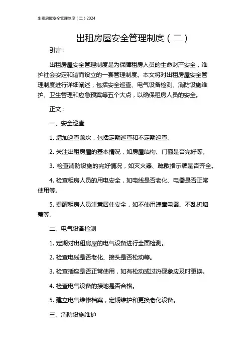 出租房屋安全管理制度(二)2024