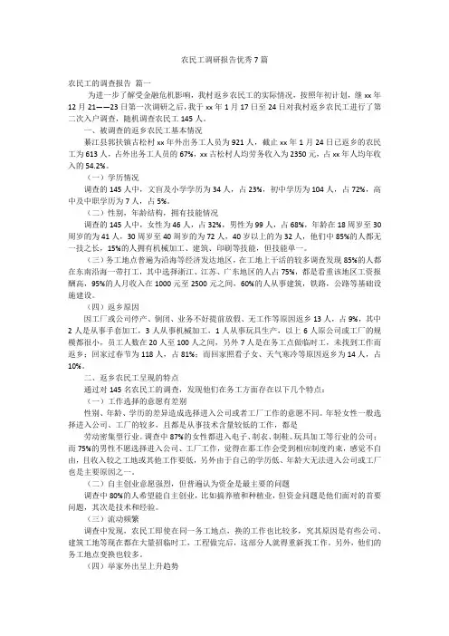农民工调研报告优秀7篇