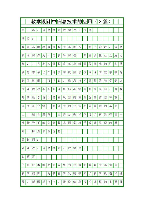 教学设计中信息技术的应用(3篇)精品资料