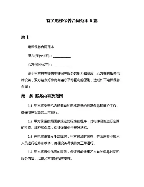 有关电梯保养合同范本6篇