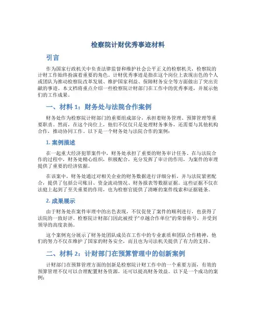检察院计财优秀事迹材料