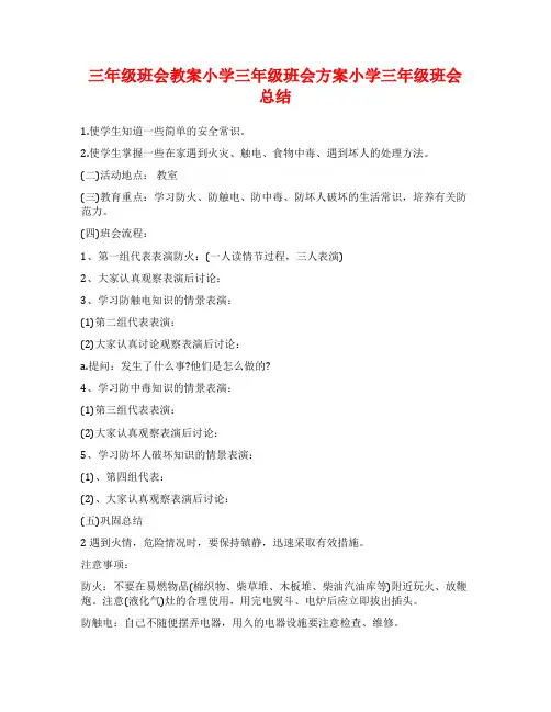 三年级班会教案小学三年级班会方案小学三年级班会总结
