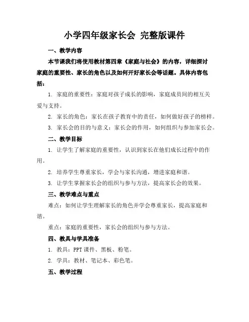小学四年级家长会完整版课件