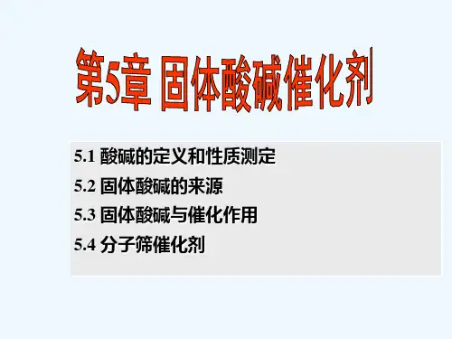 工业催化剂作用原理—固体酸碱催化剂