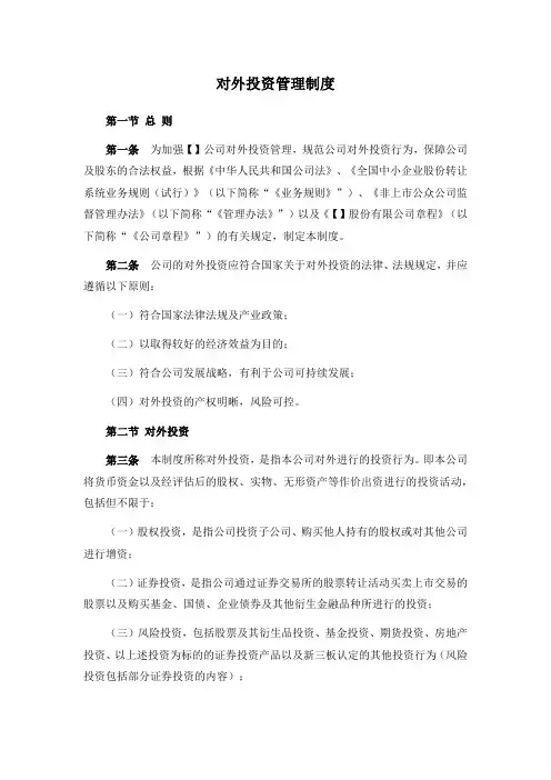 新三板上市公司对外投资管理制度模版