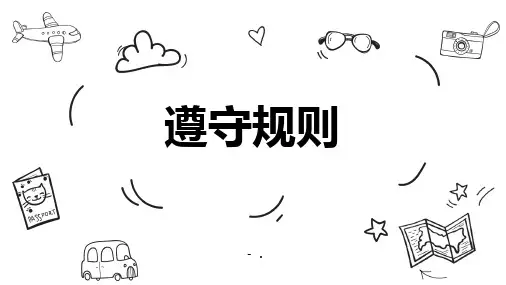 《遵守规则》PPT优秀课件