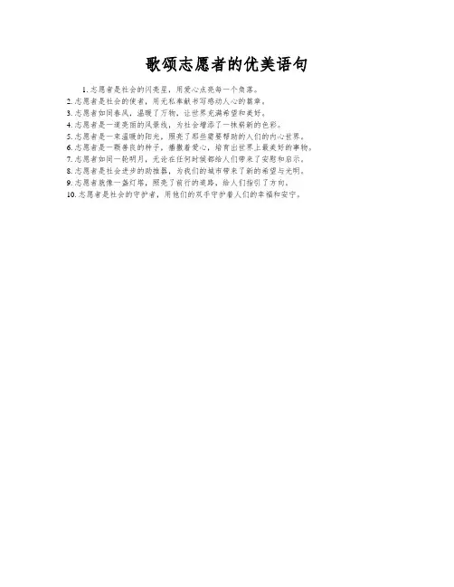 歌颂志愿者的优美语句