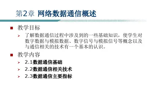 计算机网络技术与应用课件第2章网络数据通信基础概述ppt