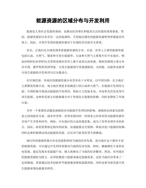 能源资源的区域分布与开发利用