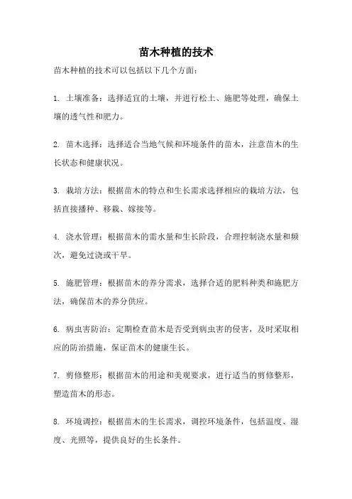 苗木种植的技术