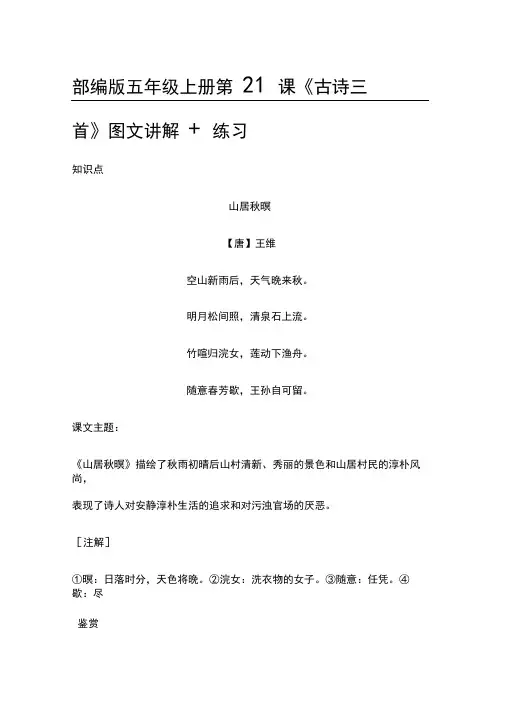 部编版五年级上册第21课《古诗三首》图文讲解+练习(全)