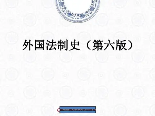 外国法制史(第六版)完整版教学ppt课件全套教程