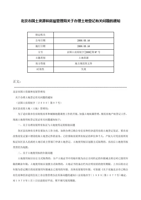 北京市国土资源和房屋管理局关于办理土地登记有关问题的通知-京国土房屋权字[2000]第97号