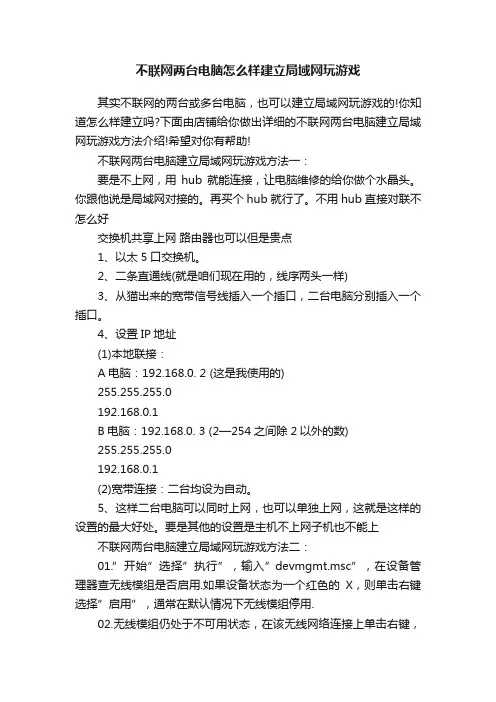 不联网两台电脑怎么样建立局域网玩游戏