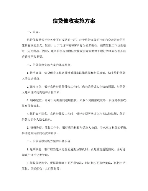 信贷催收实施方案