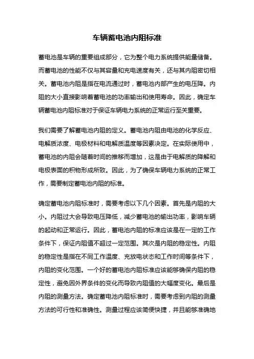 车辆蓄电池内阻标准