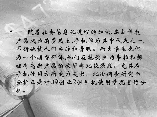 手机使用情况调查分析ppt课件