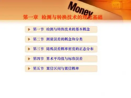 检测与转换技术-第01章 检测与转换技术的理论基础