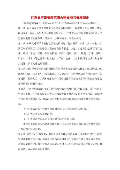 江苏省河道管理范围内建设项目管理规定1
