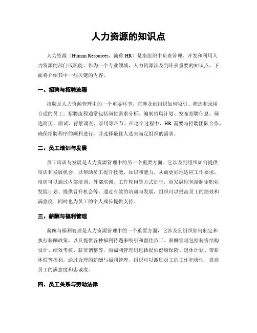 人力资源的知识点