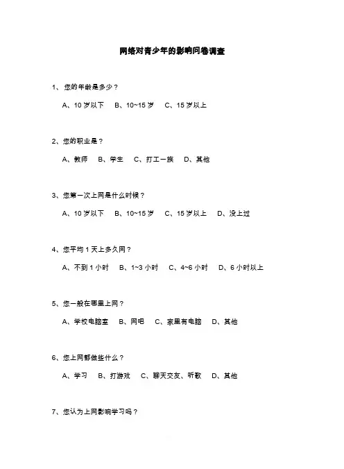 网络对青少年的影响调查问卷