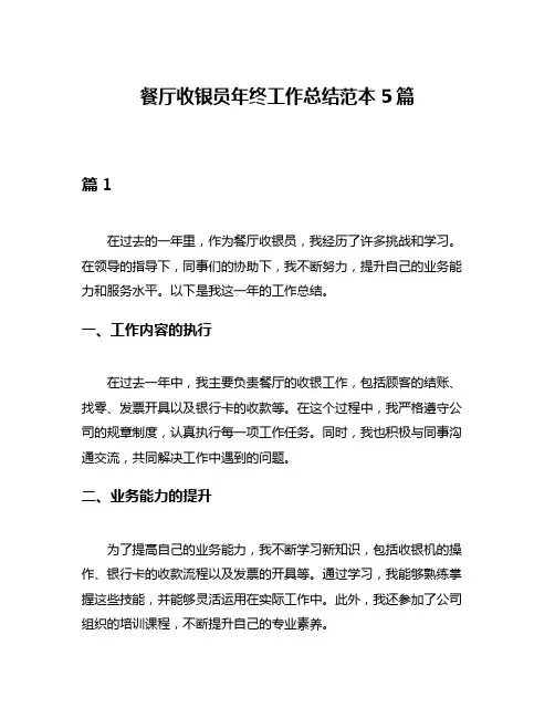 餐厅收银员年终工作总结范本5篇