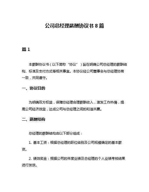 公司总经理薪酬协议书8篇