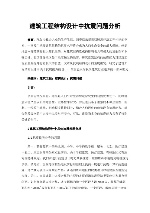 建筑工程结构设计中抗震问题分析
