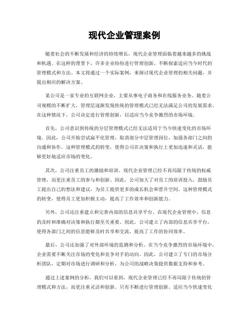 现代企业管理案例
