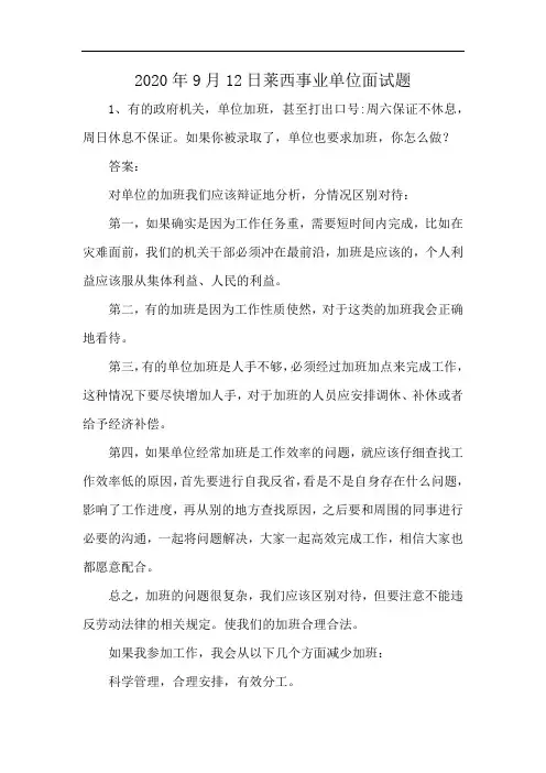 2020年9月12日莱西事业单位面试题